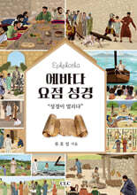 에바다 요점 성경