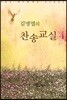 김명엽의 찬송교실 4