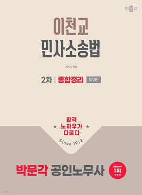박문각 공인노무사 2차 민사소송법 종합정리