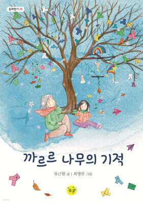 까르르 나무의 기적