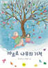 까르르 나무의 기적