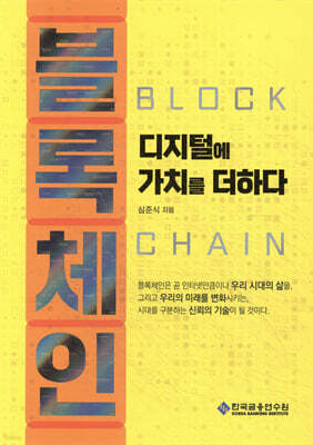 블록체인, 디지털에 가치를 더하다