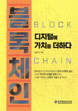 블록체인, 디지털에 가치를 더하다