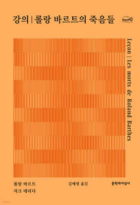 강의│롤랑 바르트의 죽음들