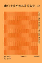 강의│롤랑 바르트의 죽음들