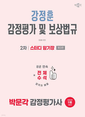 2026 박문각 감정평가사 2차 강정훈 감정평가 및 보상법규 스터디 암기장