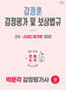 2026 박문각 감정평가사 2차 강정훈 감정평가 및 보상법규 스터디 암기장