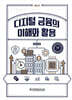디지털금융의 이해와 활용