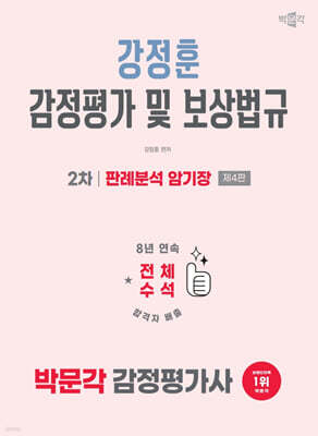 2026 박문각 감정평가사 2차 강정훈 감정평가 및 보상법규 판례분석 암기장