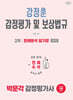2026 박문각 감정평가사 2차 강정훈 감정평가 및 보상법규 판례분석 암기장