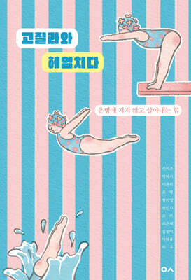 고질라와 헤엄치다