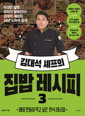 김대석 셰프의 집밥 레시피 3