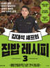 김대석 셰프의 집밥 레시피 3