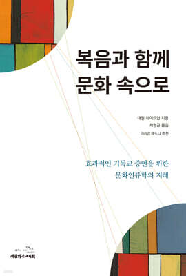 복음과 함께 문화 속으로