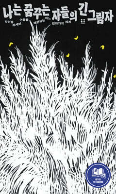 나는 꿈꾸는 자들의 긴 그림자