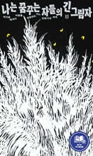 나는 꿈꾸는 자들의 긴 그림자