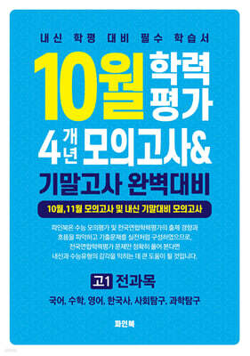 10월 학력평가 4개년 모의고사 중간고사 완벽대비 고1 전과목 (2025년)