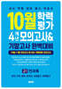 10월 학력평가 4개년 모의고사 중간고사 완벽대비 고1 전과목 (2025년)