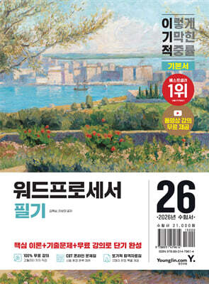 2026 이기적 워드프로세서 필기 기본서