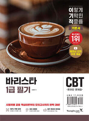 2026 이기적 바리스타 1급 필기 기본서