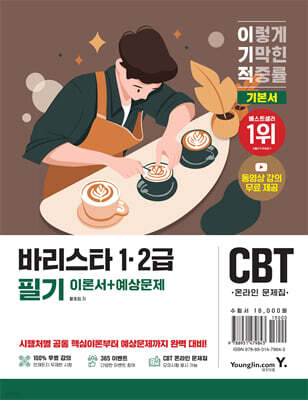 2026 이기적 바리스타 1·2급 필기 이론+예상문제집