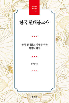 한국 현대불교사