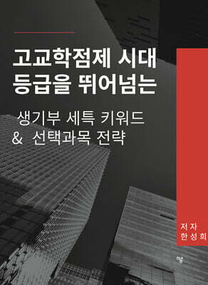 고교학점제 시대 등급을 뛰어넘는 생기부 세특 키워드 & 선택과목 전략