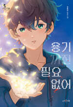 용기까진 필요 없어