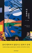 재봉틀과 금붕어