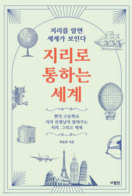 지리로 통하는 세계