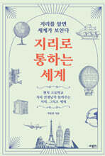 지리로 통하는 세계