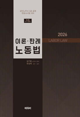 2026 이론·판례 노동법