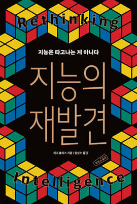 지능의 재발견