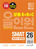 2026 이기적 SMAT 모듈 A+B+C 올인원