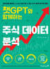 챗GPT와 함께하는 주식 데이터 분석