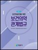2025 보건의료인을 위한 보건의약 관계법규
