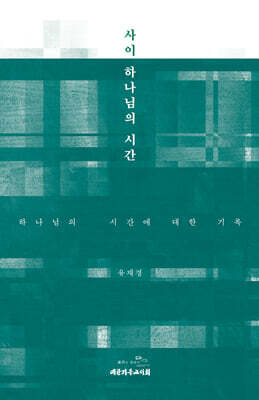 사이하나님의시간