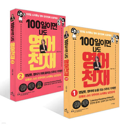 100일이면 나도 영어천재 1~2권 세트