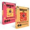 100일이면 나도 영어천재 1~2권 세트