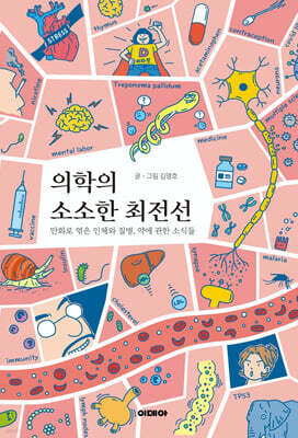 의학의 소소한 최전선
