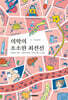 의학의 소소한 최전선