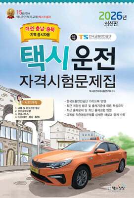 2026 택시운전자격시험문제집(대전.충남,충북지역)