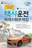 2026 택시운전자격시험문제집(대전.충남,충북지역)