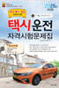 2026 택시운전자격시험문제집(부산,울산,경남지역 응시자용)