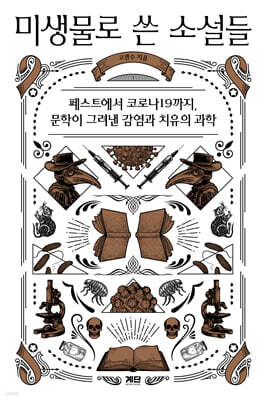 미생물로 쓴 소설들