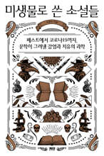 미생물로 쓴 소설들