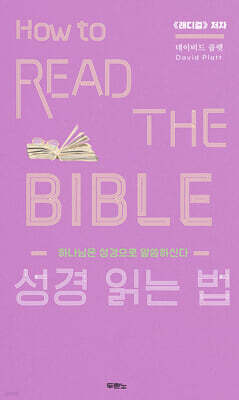 성경 읽는 법