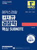 2026 해커스경찰 킹재규 경찰학 핵심 SUBNOTE(서브노트)