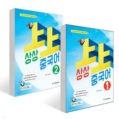 상상 중국어 1~2 세트