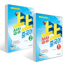 상상 중국어 1~2 세트